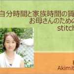 松プロ商品　by stitch 　体験レポート