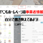 みやこむホームページの事業者情報を書き換えてみよう｜ミニみやゼミ