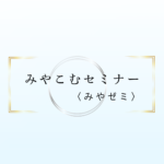 みやこむセミナー〈みやゼミ〉