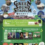 第3回こうしえんまちなかフェス〜Green Sound Stadium 西宮市100年記念祭にみやこむが協賛・出店します！