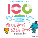 西宮市制１００周年