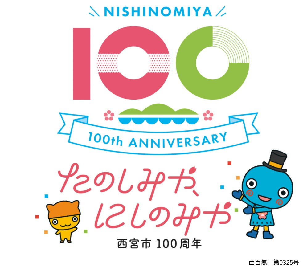 西宮市制１００周年